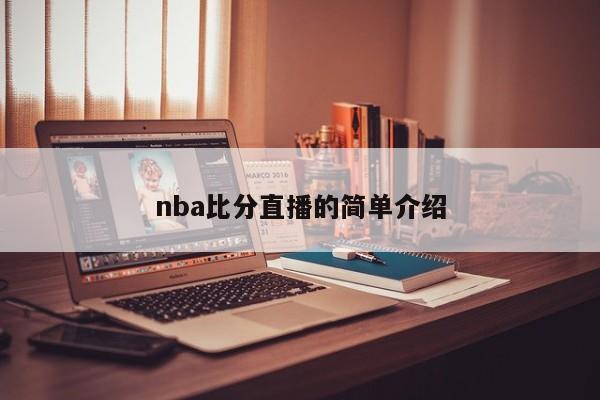 nba比分直播的简单介绍