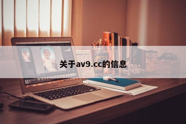 关于av9.cc的信息