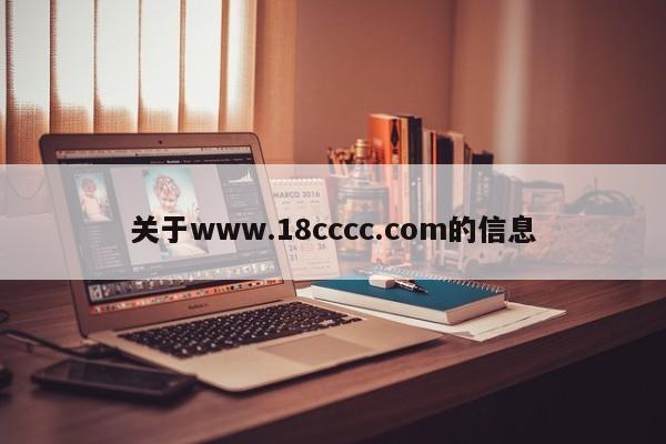 关于www.18cccc.com的信息