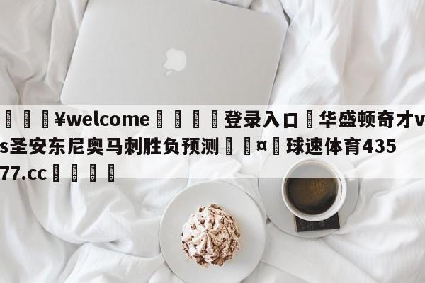 💥welcome🍖登录入口⛎华盛顿奇才vs圣安东尼奥马刺胜负预测🤮球速体育43577.cc🍦