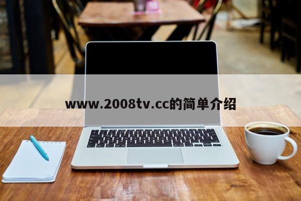 www.2008tv.cc的简单介绍