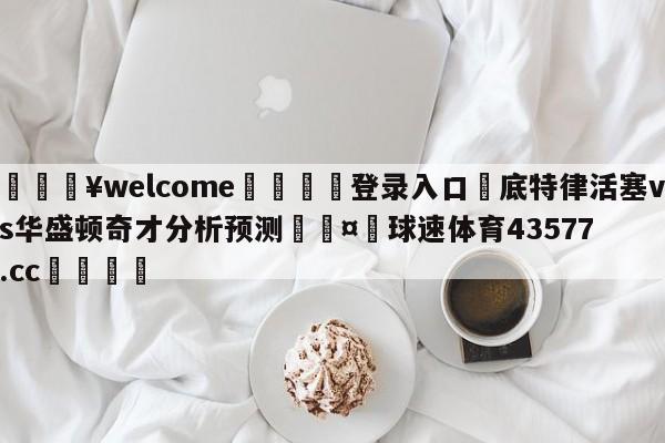 💥welcome🍖登录入口⛎底特律活塞vs华盛顿奇才分析预测🤮球速体育43577.cc🍦